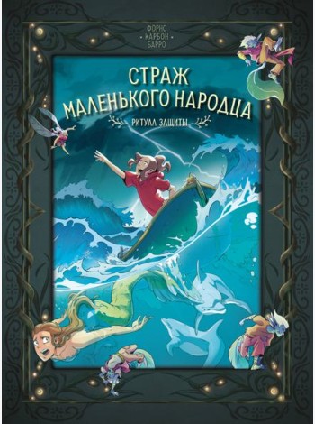 Страж маленького народца. Кн. 3. Ритуал защиты
