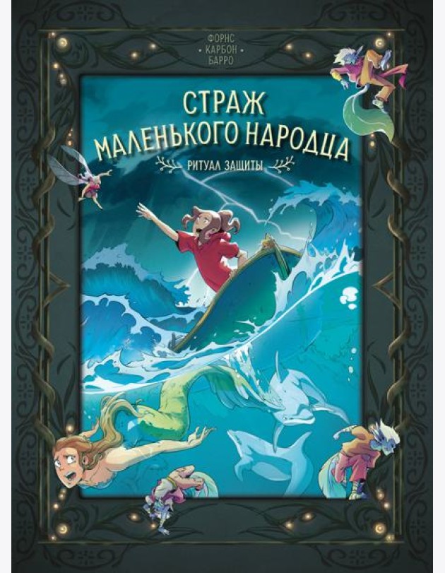 Страж маленького народца. Кн. 3. Ритуал защиты