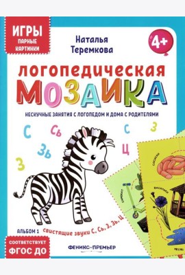 Логопедическая мозаика: свистящие звуки С, Сь, З, Зь, Ц