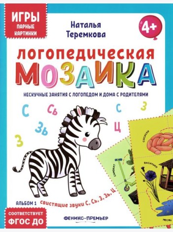 Логопедическая мозаика: свистящие звуки С, Сь, З, Зь, Ц