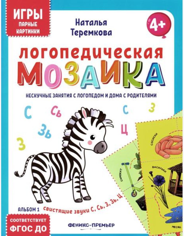 Логопедическая мозаика: свистящие звуки С, Сь, З, Зь, Ц