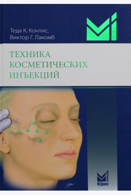 Техника косметических инъекций. 5-е изд