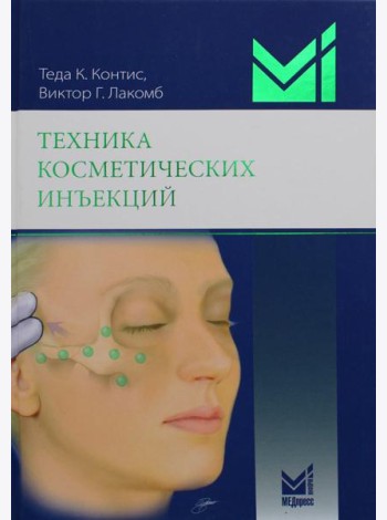 Техника косметических инъекций. 5-е изд