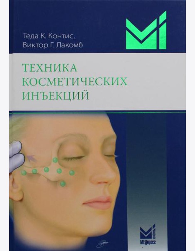 Техника косметических инъекций. 5-е изд