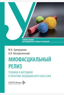 Миофасциальный релиз. Техники и методики в практике медицинского массажа: учебное пособие