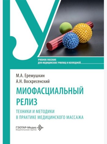 Миофасциальный релиз. Техники и методики в практике медицинского массажа: учебное пособие