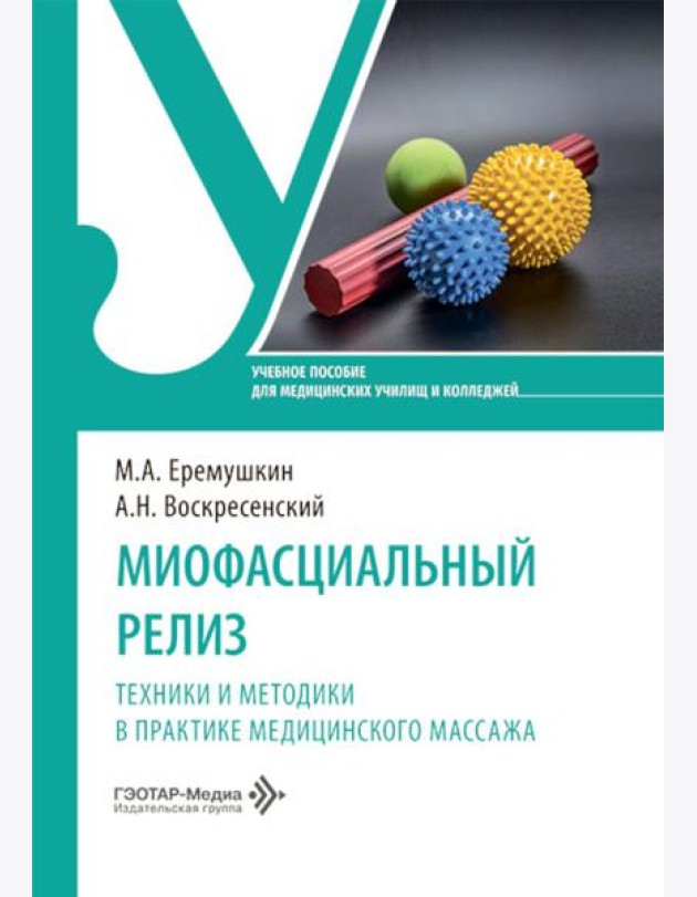 Миофасциальный релиз. Техники и методики в практике медицинского массажа: учебное пособие
