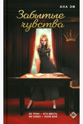 Забытые чувства