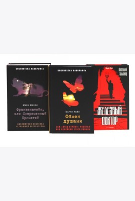 Франкенштейн, или Современный Прометей; Обмен душами; Железный доктор