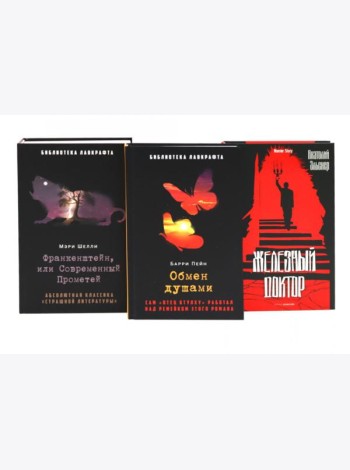 Франкенштейн, или Современный Прометей; Обмен душами; Железный доктор