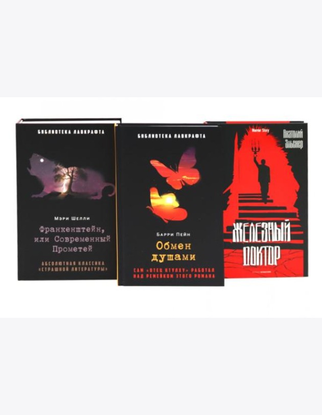 Франкенштейн, или Современный Прометей; Обмен душами; Железный доктор