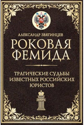 Роковая Фемида. Трагические судьбы известных российских юристов. Звягинцев А.Г.