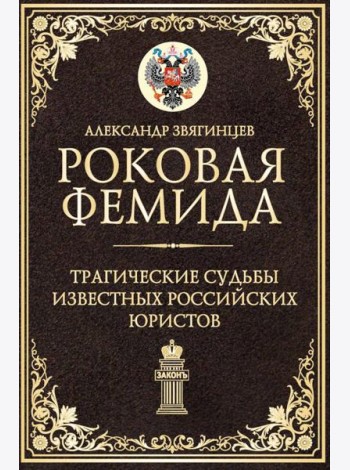 Роковая Фемида. Трагические судьбы известных российских юристов. Звягинцев А.Г.
