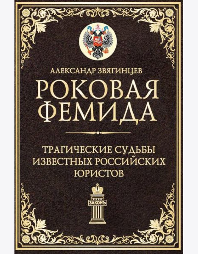 Роковая Фемида. Трагические судьбы известных российских юристов. Звягинцев А.Г.
