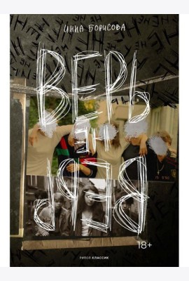 Верь/не верь