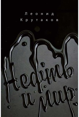 Нефть и мир. Кн. 1: 