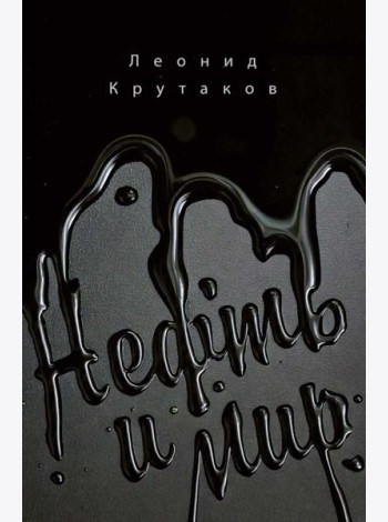 Нефть и мир. Кн. 1: 