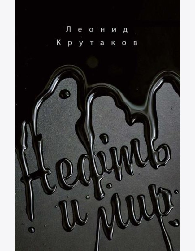 Нефть и мир. Кн. 1: 