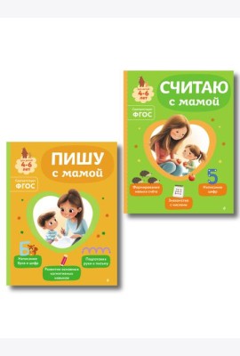Комплект из 2х книг для детей 4-6 лет. Учимся считать и писать с мамой