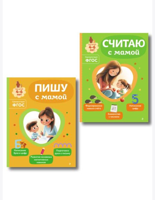 Комплект из 2х книг для детей 4-6 лет. Учимся считать и писать с мамой