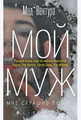 Мой муж