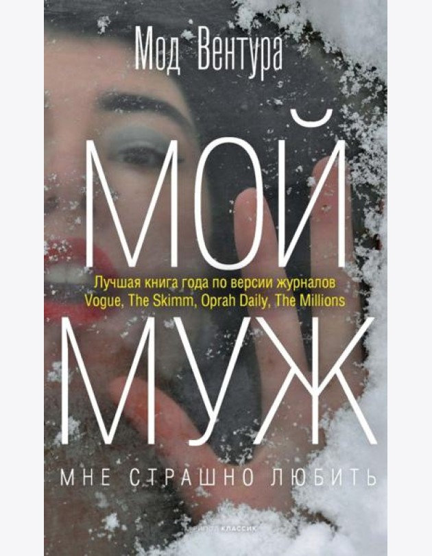 Мой муж