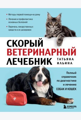 Скорый ветеринарный лечебник. Полный справочник по диагностике и лечению собак и кошек (новое оформление)