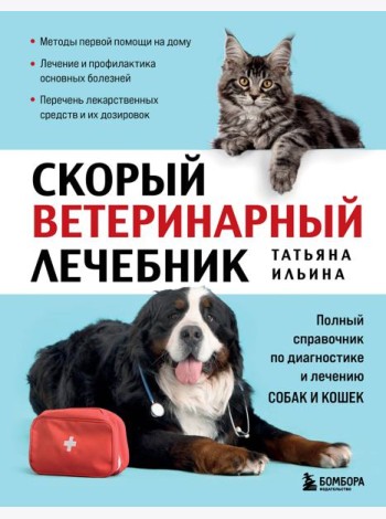 Скорый ветеринарный лечебник. Полный справочник по диагностике и лечению собак и кошек (новое оформление)