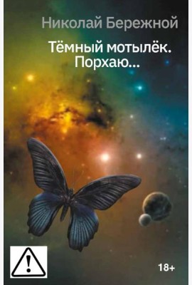 Темный мотылек. Порхаю..
