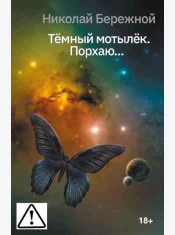 Темный мотылек. Порхаю..