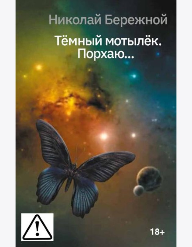 Темный мотылек. Порхаю..