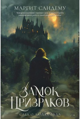 Замок Призраков. Т. 7. Сандему М.