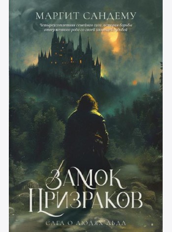 Замок Призраков. Т. 7. Сандему М.