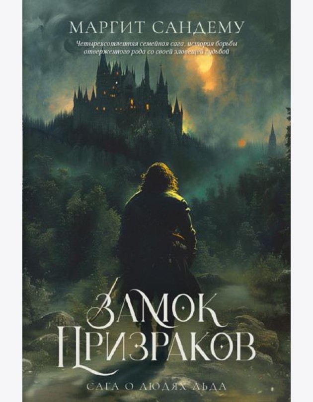 Замок Призраков. Т. 7. Сандему М.