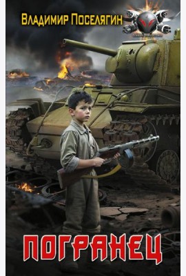 Погранец: роман