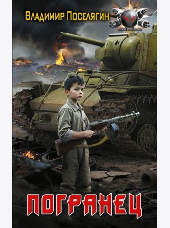 Погранец: роман