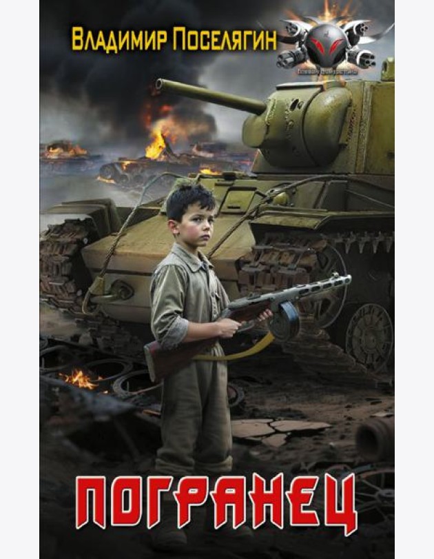 Погранец: роман