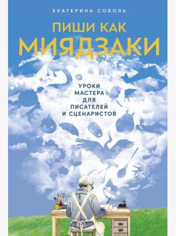 Пиши как Миядзаки: Уроки мастера для писателей и сценаристов
