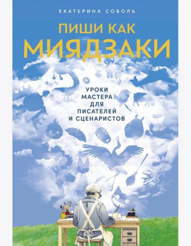 Пиши как Миядзаки: Уроки мастера для писателей и сценаристов