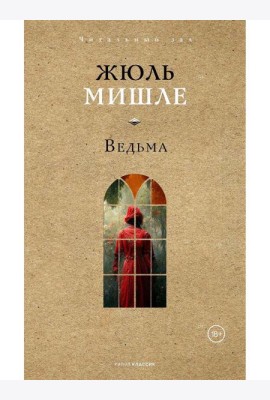 Ведьма