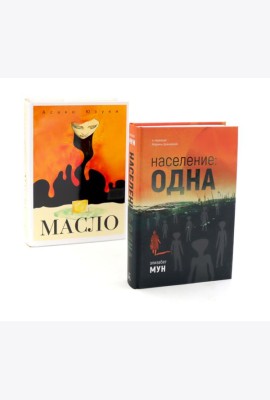 Население: одна; Масло