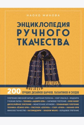 Энциклопедия ручного ткачества. 200 лучших дизайнов шарфов, палантинов и снудов