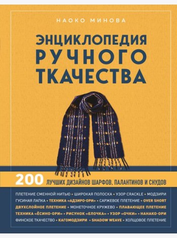 Энциклопедия ручного ткачества. 200 лучших дизайнов шарфов, палантинов и снудов