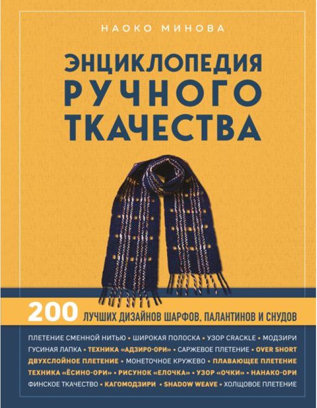 Энциклопедия ручного ткачества. 200 лучших дизайнов шарфов, палантинов и снудов