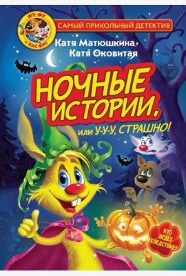 Фу-Фу и Кис-Кис. Ночные истории, или У-у-у, страшно!