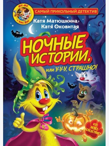 Фу-Фу и Кис-Кис. Ночные истории, или У-у-у, страшно!