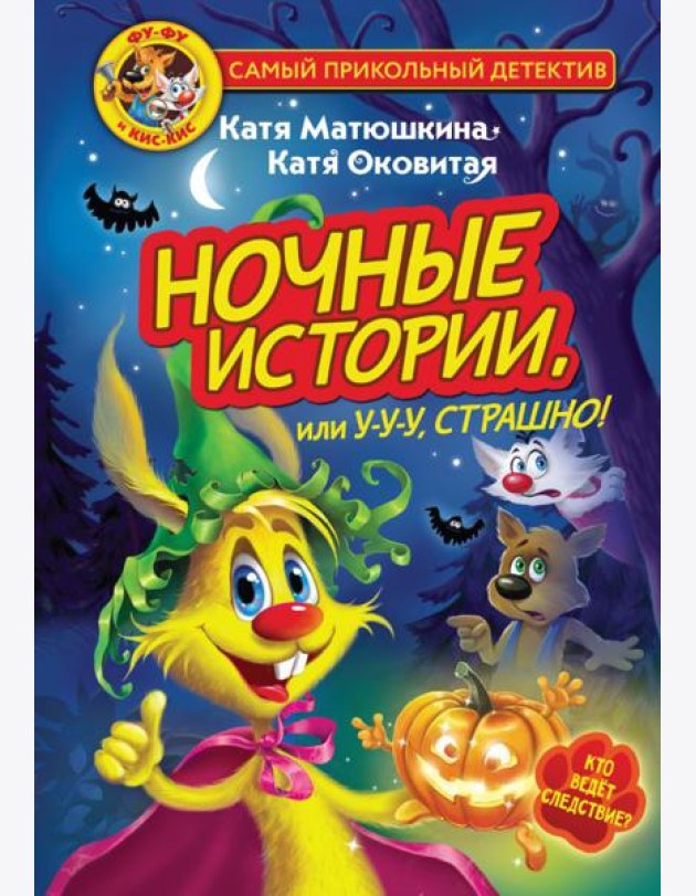 Фу-Фу и Кис-Кис. Ночные истории, или У-у-у, страшно!