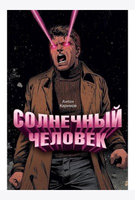 Солнечный человек