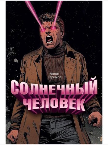 Солнечный человек