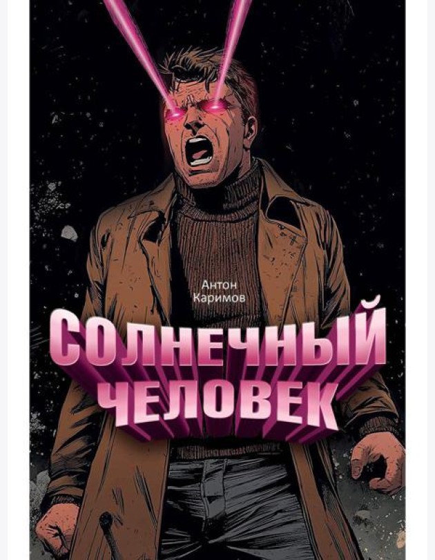 Солнечный человек